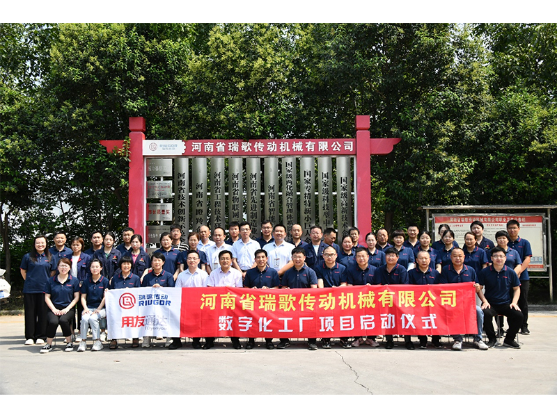 數(shù)字化轉(zhuǎn)型升級，打造數(shù)字化工廠 ——瑞歌傳動“數(shù)字化工廠”項目啟動會勝利召開
